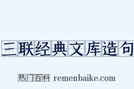 三联经典文库造句是什么意思的图片